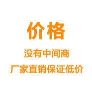 價(jià)格——沒(méi)有中間商廠(chǎng)家直銷(xiāo)保證低價(jià)